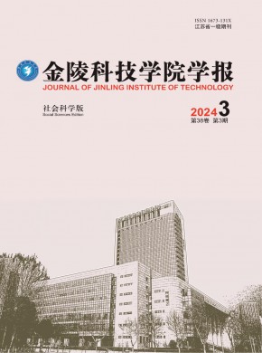 金陵科技学院学报·社会科学版期刊